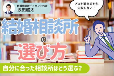 自分に合った結婚相談所の選び方！プロが教える失敗しない方法とは？